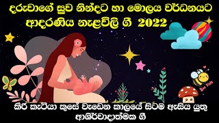 Nalavili Gee Sinhala | දරුවාගේ සුව නින්දට මොලය වර්ධනයට නැළවිලි ගී | Doi doi doiya baba 2022 - VOL 11