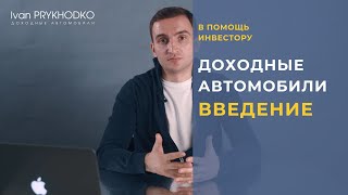 Как инвестировать в доходные авто? Инвестиции в доходные автомобили - Введение