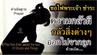 คำอธิษฐาน43..ขอไฟพระเจ้าขับไล่ความกลัวผี กลัวสิ่งต่างๆ(God drive away Fear Ghosts&Things)อ.วิชเญนทร์