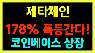 [제타체인] 전고점 돌파 직전!! 최소 3배 수익 구간 열렸다!!