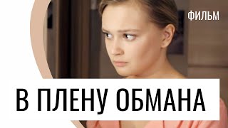 Фильм В плену обмана - Мелодрама / Лучшие фильмы и сериалы