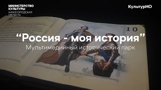 Музей нового поколения - Исторический парк "Россия-моя история"