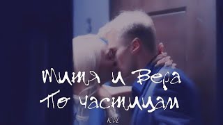 МИТЯ И ВЕРА || ПО ЧАСТИЦАМ