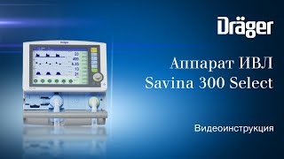 Аппарат ИВЛ Dräger Savina 300 Select: видео руководство