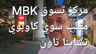 مركز MBK للتسوق، مقلب سوي كاوبوي و تشاينا تاون