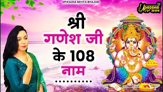 श्री गणेश जी के 108 नाम | Shri Ganesh Ji Ke 108 Naam | Ganesh Bhajan | Ganesh Mantra