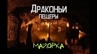 ВНУТРИ ДРАКОНЬИХ ПЕЩЕР / ПРОГУЛКА ПО МАГАЛУФУ