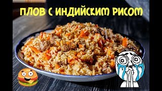 Самый сочный ПЛОВ 🔥 с индийским рисом Басмати 2020