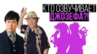 [КТО ОЗВУЧИВАЕТ JOJO?]: ТОМОКАДЗУ СУГИТА И УНСЁ ИСИДЗУКА - ГОЛОС ДЖОЗЕФА ДЖОСТАРА