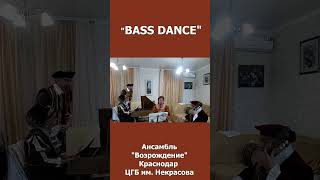 “BASS DANCE”,  исполняет  ансамбль «Возрождение», Краснодар, ЦГБ им. Некрасова.