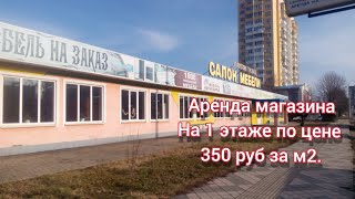 Аренда магазина на 1 этаже по 350 руб за м2 на ул. Уральской