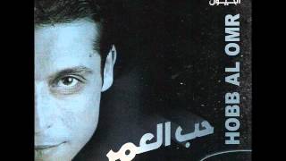 Amer Mounib - Ha2ak 3alia / عامر منيب - حقك عليا