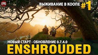 Enshrouded 0.7.4.0 - Новый старт! - Выживание в коопе #1 (стрим)