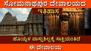 Somanathapura Temple History|| ಸೋಮನಾಥಪುರ ದೇವಾಲಯದ ಚರಿತ್ರೆ