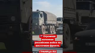 🇷🇺 Огромная колонная российских войск на восточном фронте.ГРАНИЦА  RU #СССР_2022 #россия