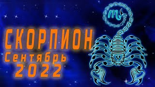 ГОРОСКОП СКОРПИОН на СЕНТЯБРЬ 2022