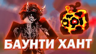 🌋 БАУНТИ ХАНТ НА МАГМЕ В БЛОКС ФРУТС // МАГМА BLOX FRUITS 🌋