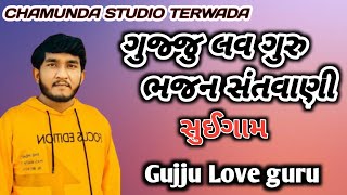 ભવ્ય સંતવાણી ll suigam ll  ll suigam gujju love guru ll Chamunda Studio Tervada