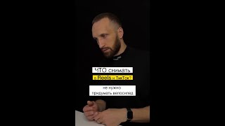 Что снимать в Рилс и ТикТок? Какой контент снимать эксперту? Где искать идеи для видео?