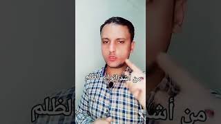 من أشد انواع الظلم