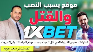 فضيحه موقع 1xbetوكشف حقيقه ونصب منصات الرهانات | واعترافات مدرس الفيزياء القاتل بسبب موقع وإن إكس بت