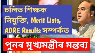 চলিত শিক্ষক নিযুক্তি, Merit Lists, সম্পৰ্কত পুনৰ মুখ্যমন্ত্ৰীৰ মন্তব্য