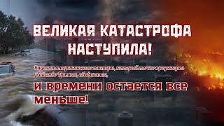 ⏳ Великая катастрофа наступила!