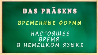 ВРЕМЕННЫЕ формы_НАСТОЯЩЕЕ время в НЕМЕЦКОМ языке