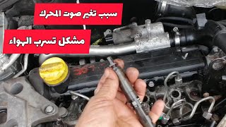 سبب تغير صوت المحرك لتسرب الهواء من بخاخ البنزين.. سهل جداا  DCI 1.5