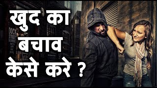 खुद का रक्षण केसे करे | आत्मरक्षा के तरीके | HOW TO SELF DEFENSE FOR WOMEN IN HINDI | Desire Hindi