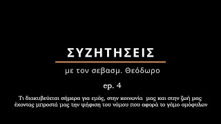 Ep.4  Τι διακυβεύεται σήμερα;  Συζητήσεις με τον σεβάσμιότατο Θεόδωρο, Αρχιεπίσκοπο Καθολικών Αθηνών