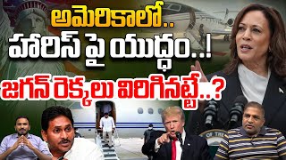 Kamala Harris Shocked From America Peoples : కమలా హ్యారిస్‌కి అమెరికా ప్రజలు పెద్ద షాక్ | WWD