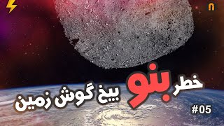 خطر بنو بیخ گوش زمین Benuu Astroid