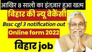 Bihar New vacancy 2022| ऑनलाइन फॉर्म, Bssc CGL Notification Out| bssc 3rd vacancy 2022| bihar jobs