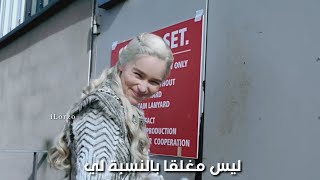 ايميليا كلارك تدخل كواليس مسلسل Game of Thrones (مترجم)