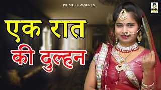 एक रात  की दुल्हन  II Ek Rat Ki Dulhan II Latest Movie 2024 II Primus Super Star