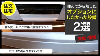 【注文住宅の失敗、後悔】オプションにしたかった設備。一度も使っていないキッチンの魚焼きグリルとホコリが溜まりやすい巾木。住んでからオプションに出来ることを知ったところ。