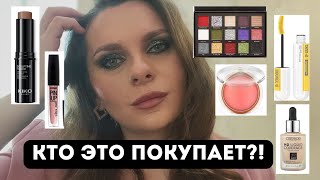 САМАЯ ПОПУЛЯРНАЯ КОСМЕТИКА 😧Кто это покупает? Parisa Catrice KIKO Art-visage L’oreal Vivienne Sabo