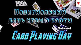 28 ДЕКАБРЯ.  НАЦИОНАЛЬНЫЙ ДЕНЬ ИГРЫ В КАРТЫ (National Card Playing Day)