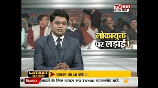 लोकायुक्त पर लड़ाइ । UTTARAKHAND SPECIAL PROGRAM ON TV100