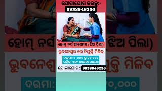 ଘରୋଇ caretaker ଚାକିରୀ ପାଇଁ ଝିଅ ଆବଶ୍ୟକ ।। Contact:7749084447