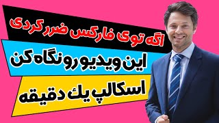 استراتژی اسکالپ یک دقیقه ای | استراتژی قدرتمند فارکس | استراتژی ترید