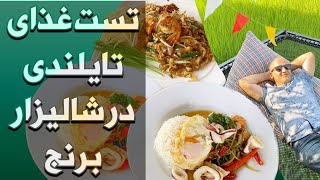 آنقدر غذا تند بود به گریه افتاد | تست غذای تایلندی در شالیزار برنج | رستوران تایلندی