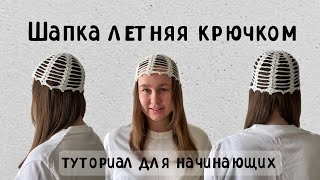 Шапка кроше летняя вязанка крючком шапка сетка для начинающих #кроше #шапкасетка #шапкалетняя