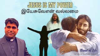 Jesus is my POWER | இயேசுவே என் வல்லமை