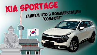 KIA SPORTAGE ГЛЯНЕМ, ЧТО В КОМПЛЕКТАЦИИ "COMFORT"