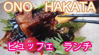 Precious  「ONO HAKATA」　ビュッフェランチ　Buffet　Lunch