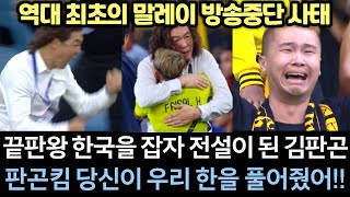 [실제영상] 김판곤이 극적으로 한국 잡아낸다는 약속지키자 말레이시아 모든 방송사 송출 중단하고 김판곤 특집으로 긴급 보도 사태 "이 한국인이 기적을 만들었습니다"