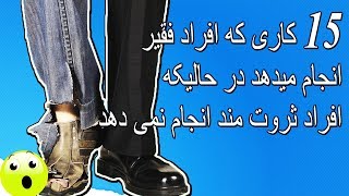 15کاری که افراد فقیر انجام میدهد در حالیکه افراد ثروتمند انجام نمی دهد.