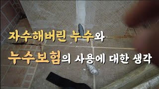 ep.70 보일러실 천장누수 운좋게 해결 | 누수보험은 악용사례(?) 생각해볼 점 (화성 누수탐지)